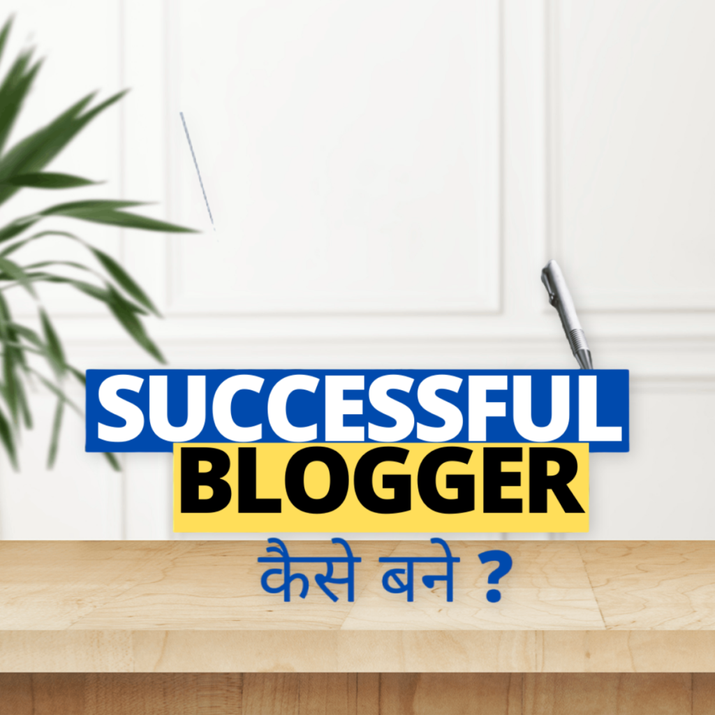 ब्लॉगर कैसे बने:एक सफल ब्लॉगर बनने के लिए 10 कदम