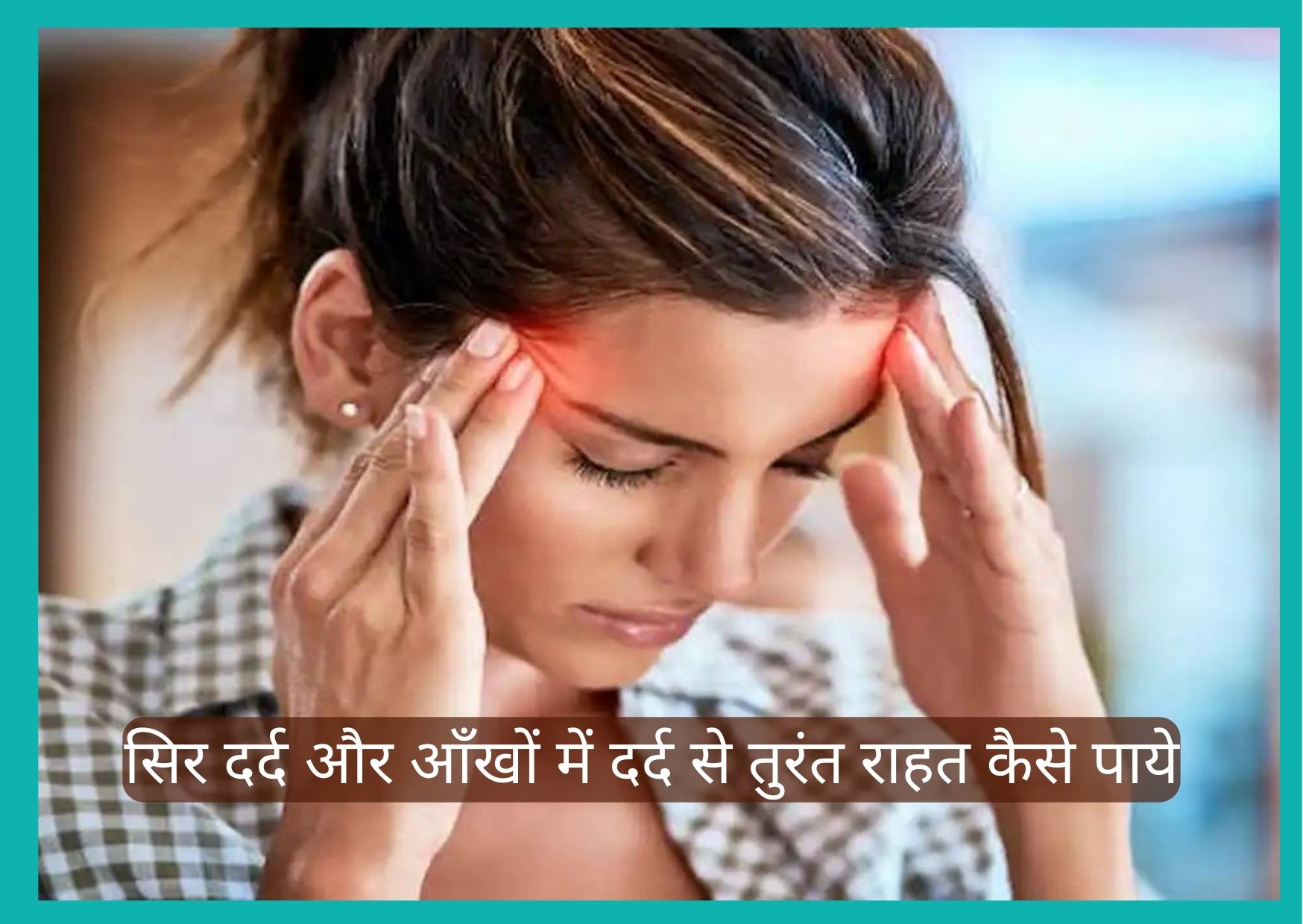 सिर दर्द और आँखों में दर्द के कारण: 6 घरेलू नुस्खे और उपचार