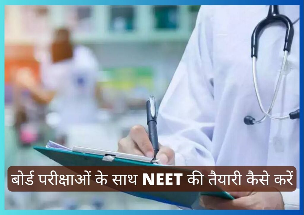 नीट का फुल फॉर्म इन हिंदी: बोर्ड परीक्षाओं के साथ NEET की तैयारी कैसे करें