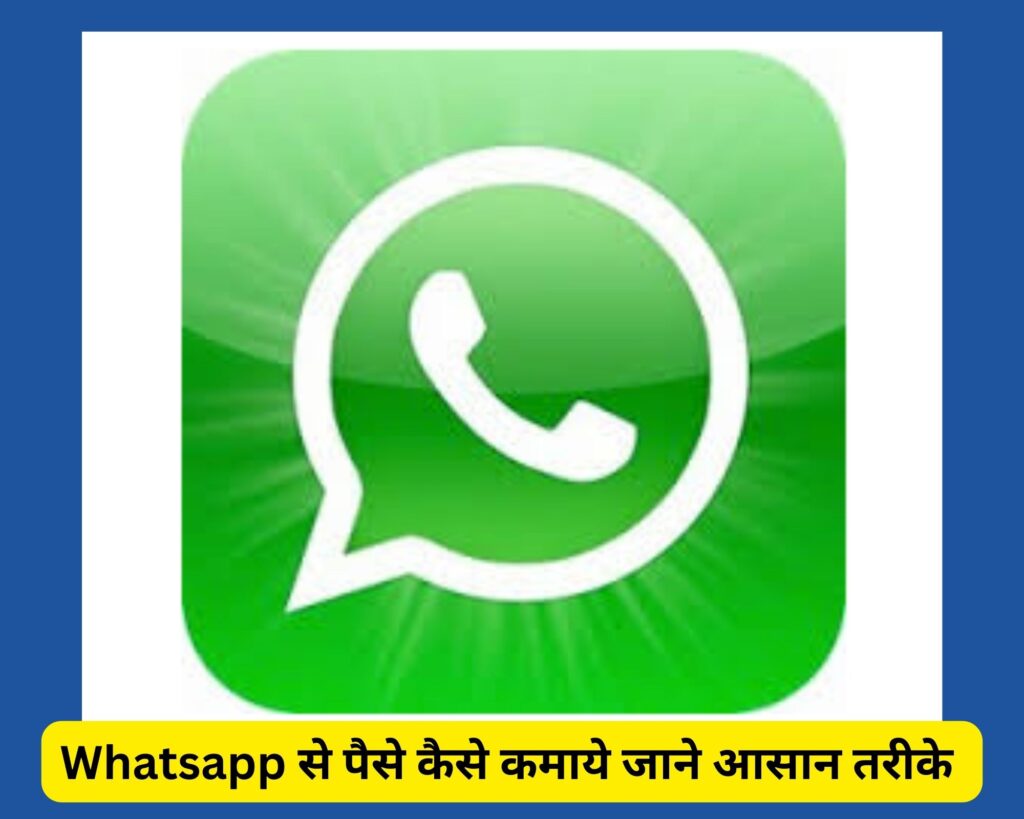 2024 में Whatsapp से पैसे कैसे कमाए: Whatsapp से पैसे कमाने के आसान तरीके